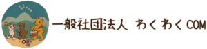 一般社団法人　わくわくCOM
